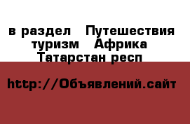  в раздел : Путешествия, туризм » Африка . Татарстан респ.